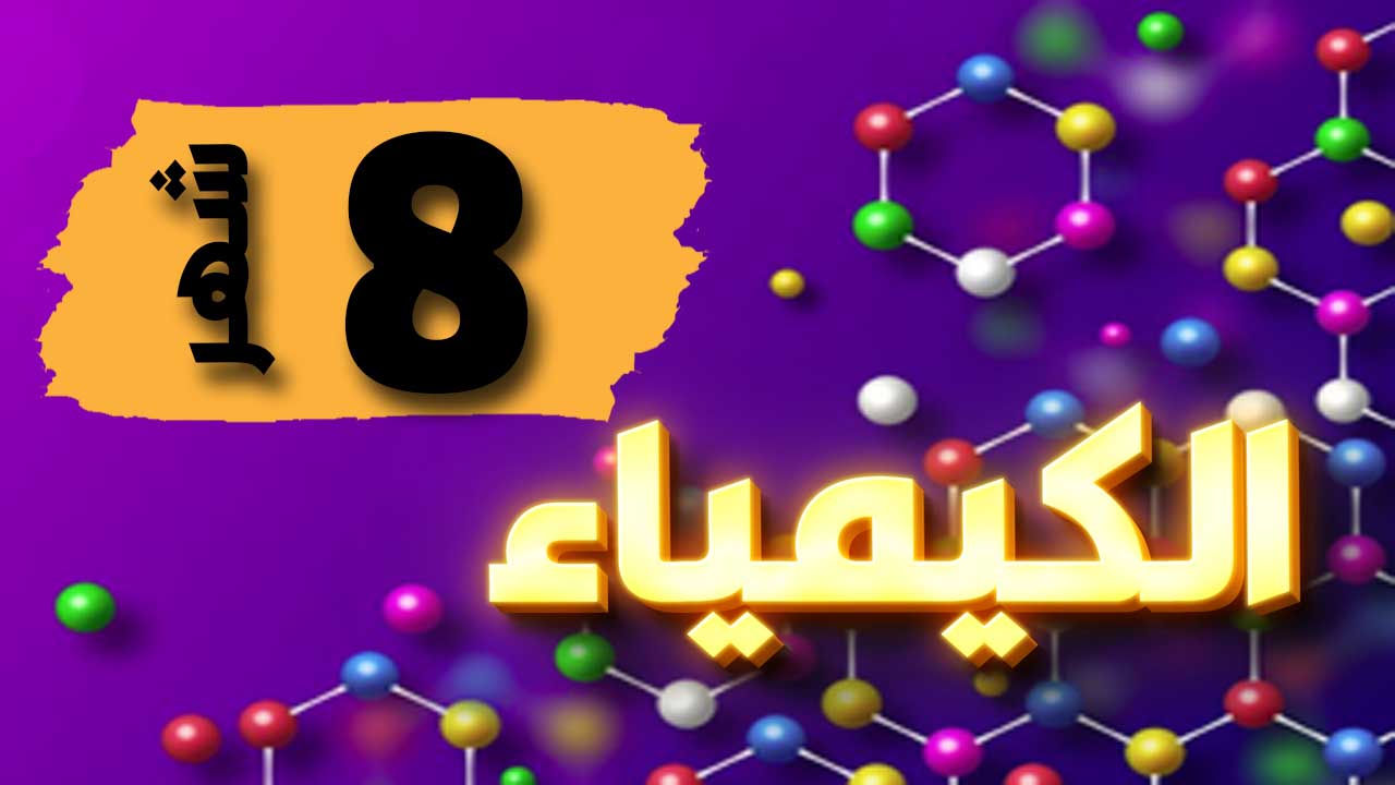 مقرر الكيمياء 2 ث شهر 8